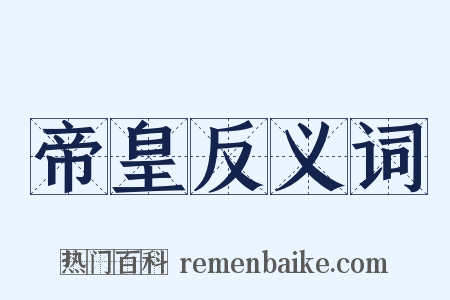 帝皇反义词是什么意思的图片